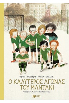 Ο καλύτερος αγώνας του Μαντάνι